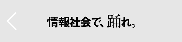 情報社会で踊れ