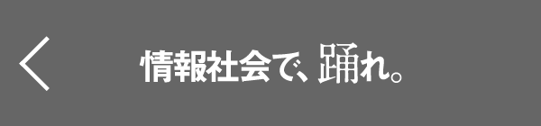 情報社会で踊れ