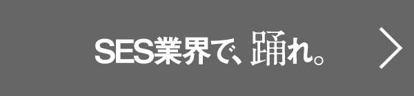 SES業界で踊れ