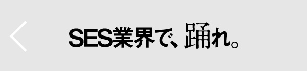 SES業界で踊れ