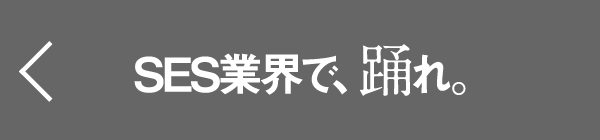 SES業界で踊れ